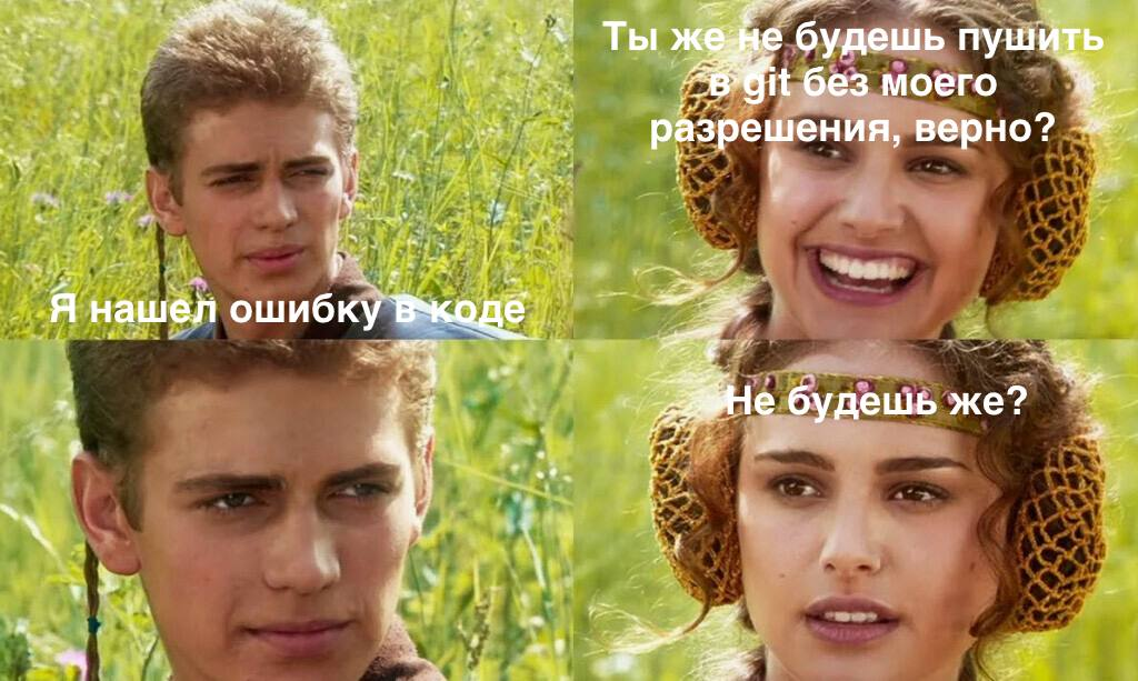 Мем с Энакином и Падме про пуш в Git без разрешения.