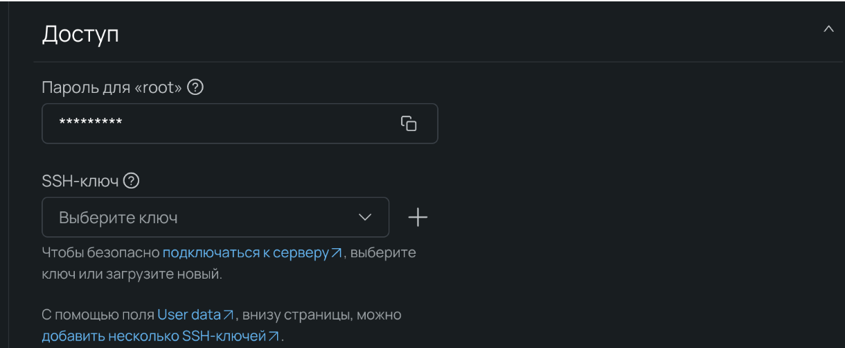 В настройках доступа добавляем свой SSH-ключ и сохраняем пароль суперпользователя (root).
