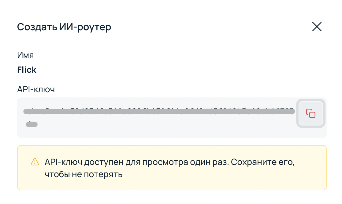 Окно создания ИИ-роутера с сгенерированным API-ключом.