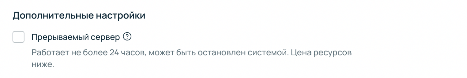 Опция выбора прерываемого виртуального сервера в панели Selectel.