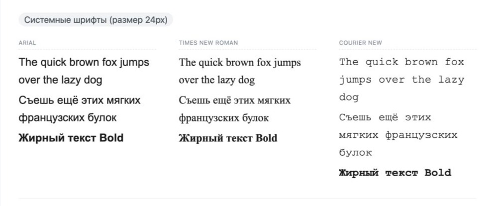 Три колонки текста разными системными шрифтами для сравнения.