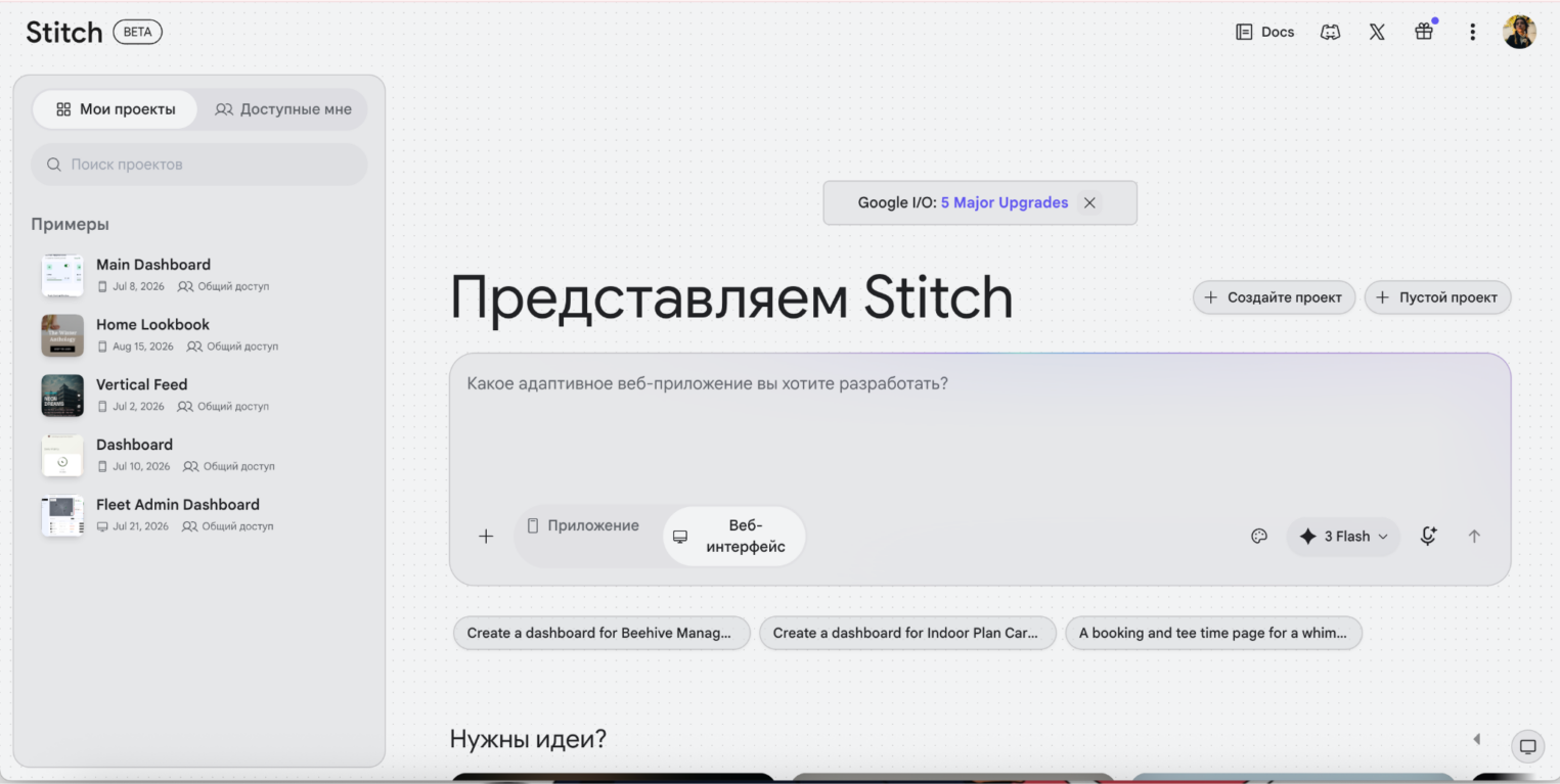 Стартовая страница Google Stitch.