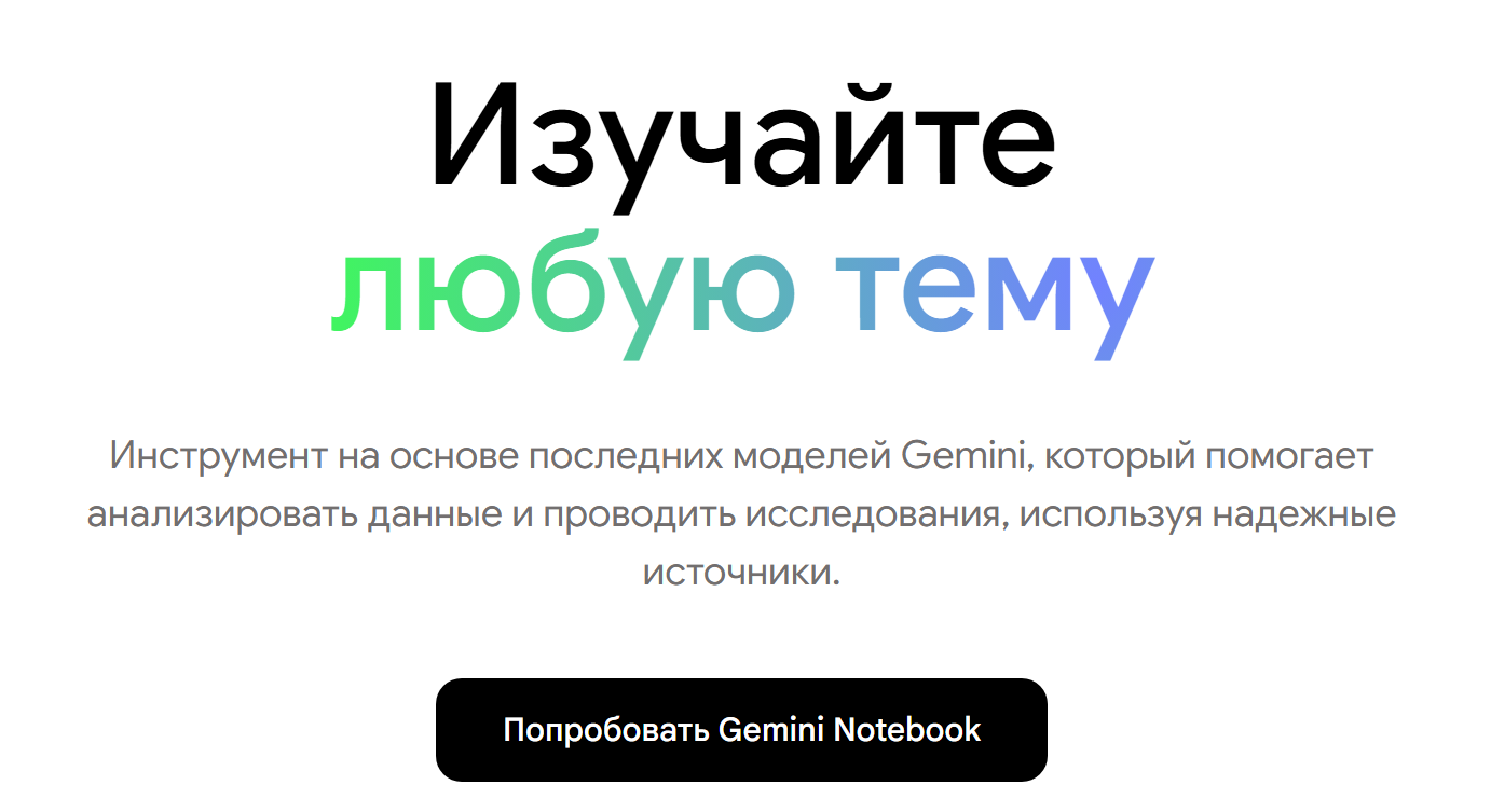 Текстовый баннер с предложением опробовать инструмент Gemini Notebook.