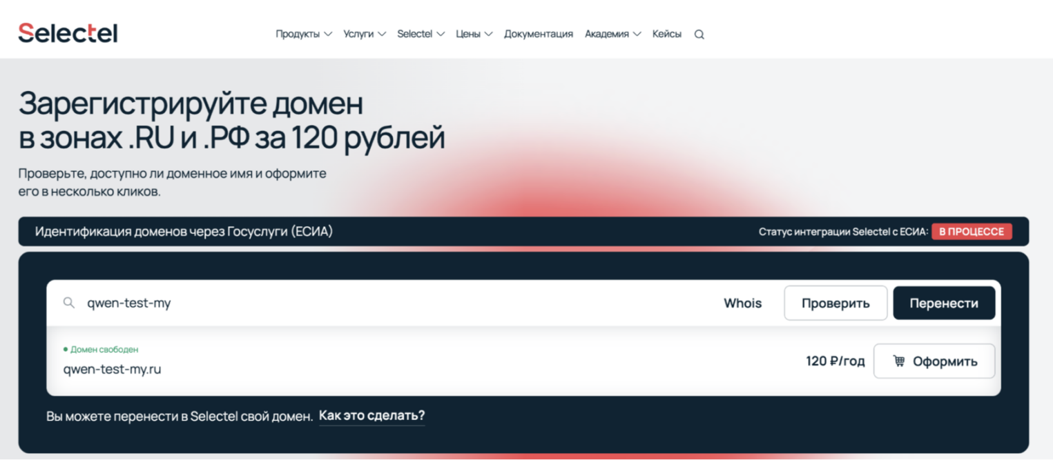 Получить домен в Selectel.