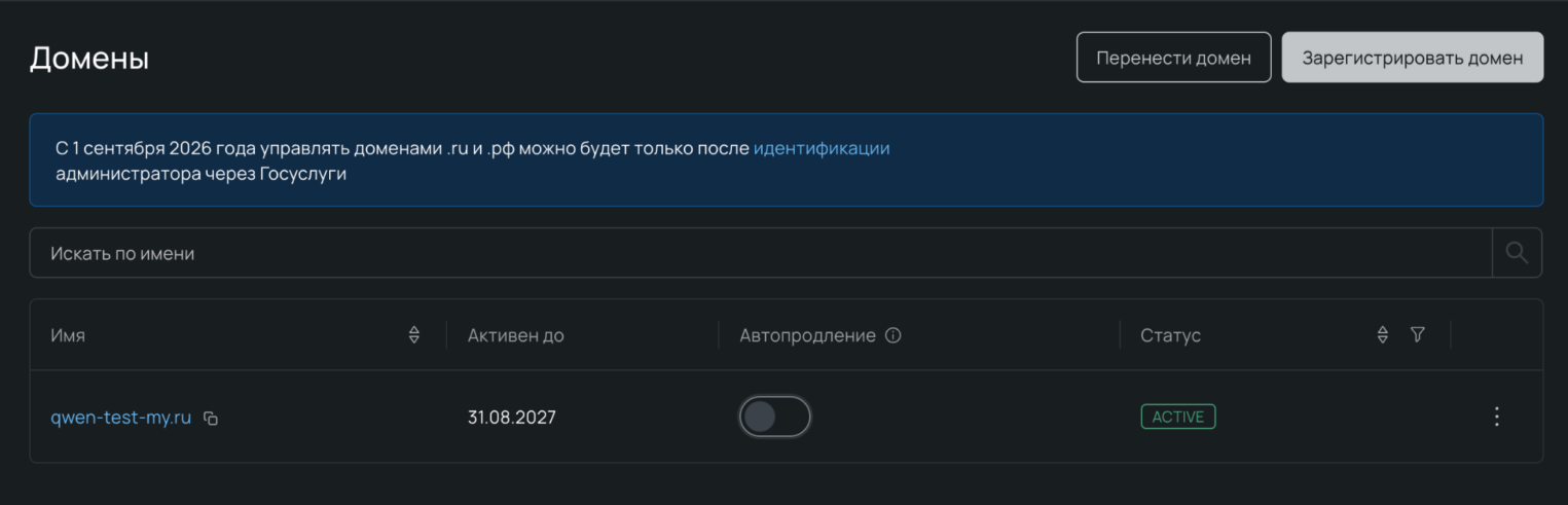 Домен будет оформлен и отображаться в личном кабинете.