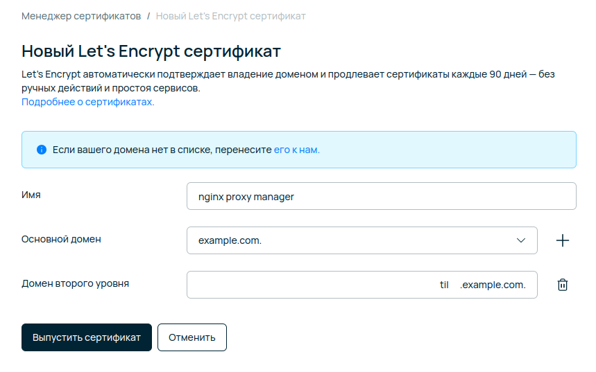 Диалоговое окно выпуска нового TLS-сертификата Let's Encrypt для основного домена и поддоменов.