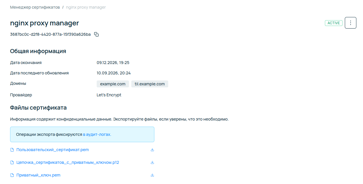 Страница управления созданным TLS-сертификатом со ссылками для скачивания файлов pem-ключей.