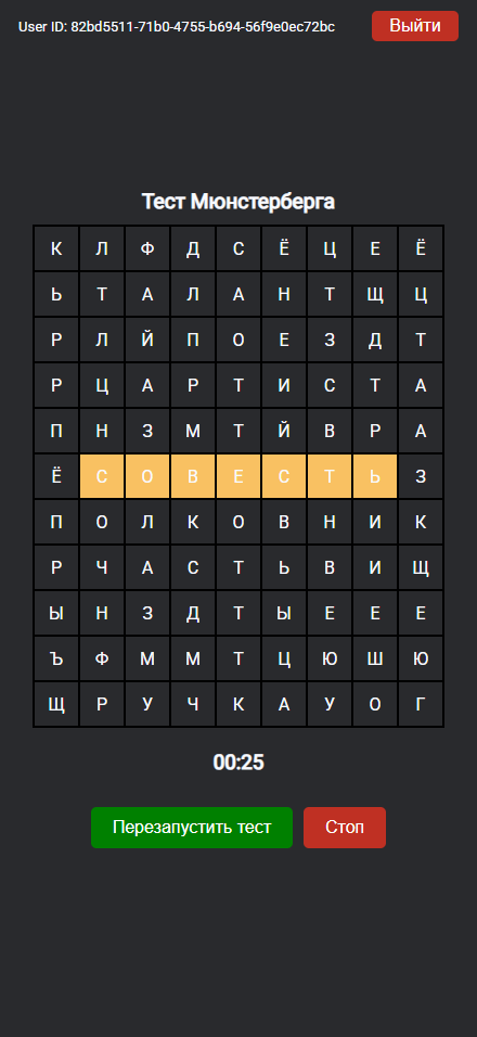 Интерфейс первой версии веб-приложения для когнитивного тестирования с темной темой: тест Мюнстерберга.
