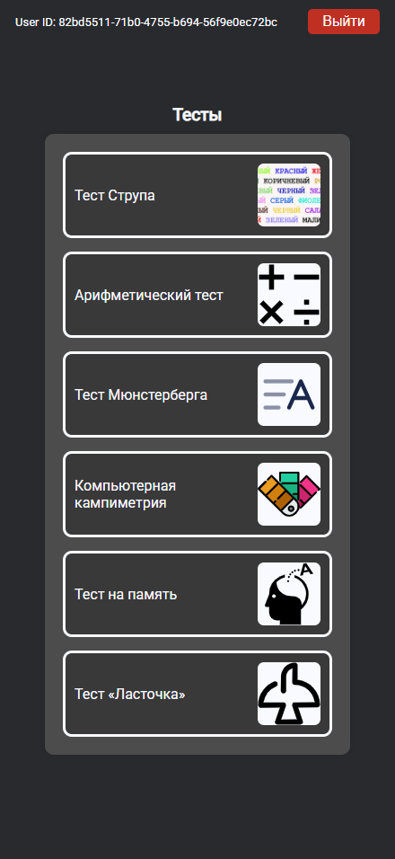 Интерфейс первой версии веб-приложения для когнитивного тестирования с темной темой: список мини-игр.