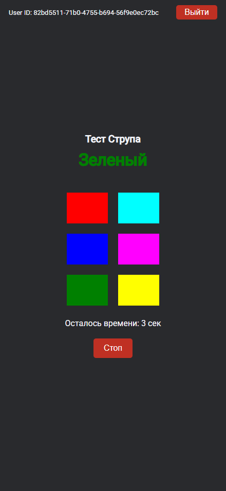 Интерфейс первой версии веб-приложения для когнитивного тестирования с темной темой: тест Струпа.